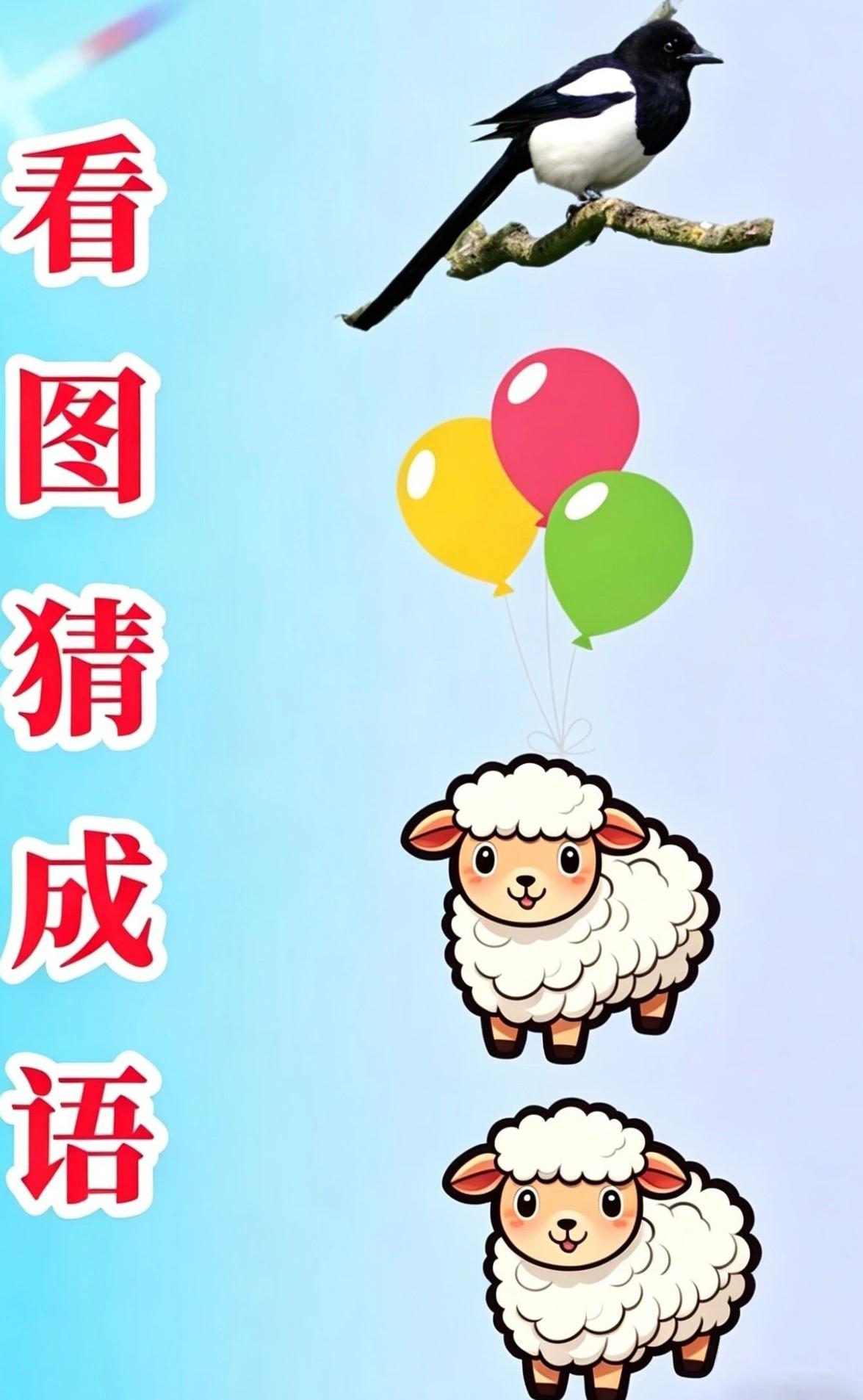 看图猜成语，我来了。气球，小羊，喜鹊组合到一块，你能想到什么成语呢？评论区见。