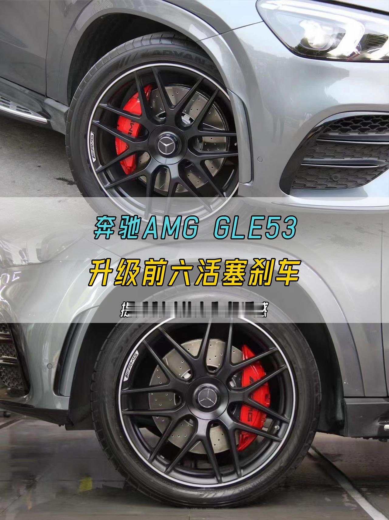 刹得快才是真的帅！！！
奔驰AMG GLE53升级大前六活塞刹车
一个好的刹车系