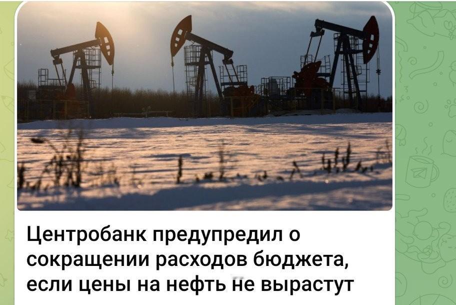 央行警告：若油价不涨，预算支出将面临削减 📉🛢️
 
俄罗斯央行（Центр