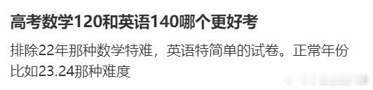 高考数学120和英语140哪个更好考 ​​​