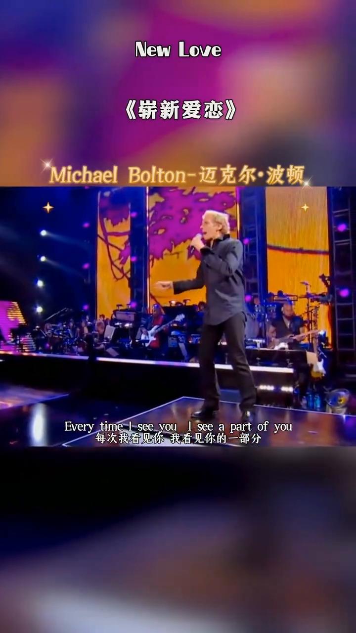 《崭新爱恋》Michael 回传-迈克尔·波顿。
关于你总会有些新鲜事，总是有些