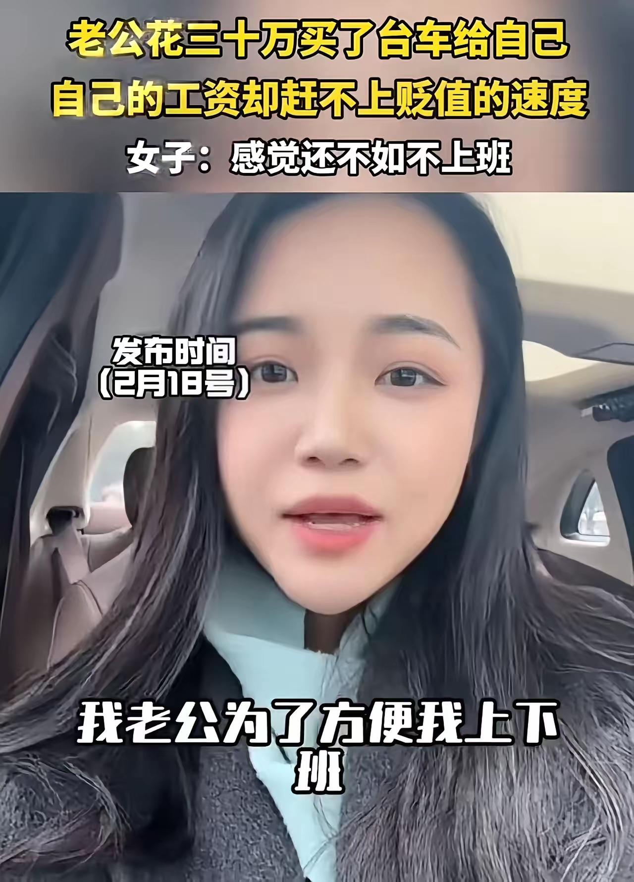 女子吐槽：上班2年赚7万，老公送30万电车贬值15万，直呼不如躺平！
 
女子晒