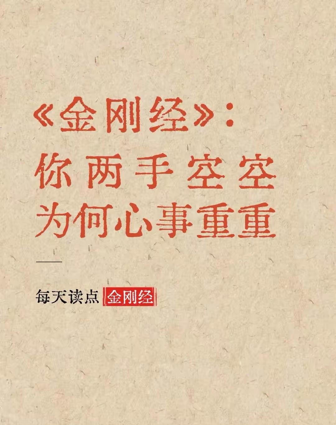 心事重重是人，心无挂碍是佛。所以两手空空，心事重重，于世人而言，实属正常。