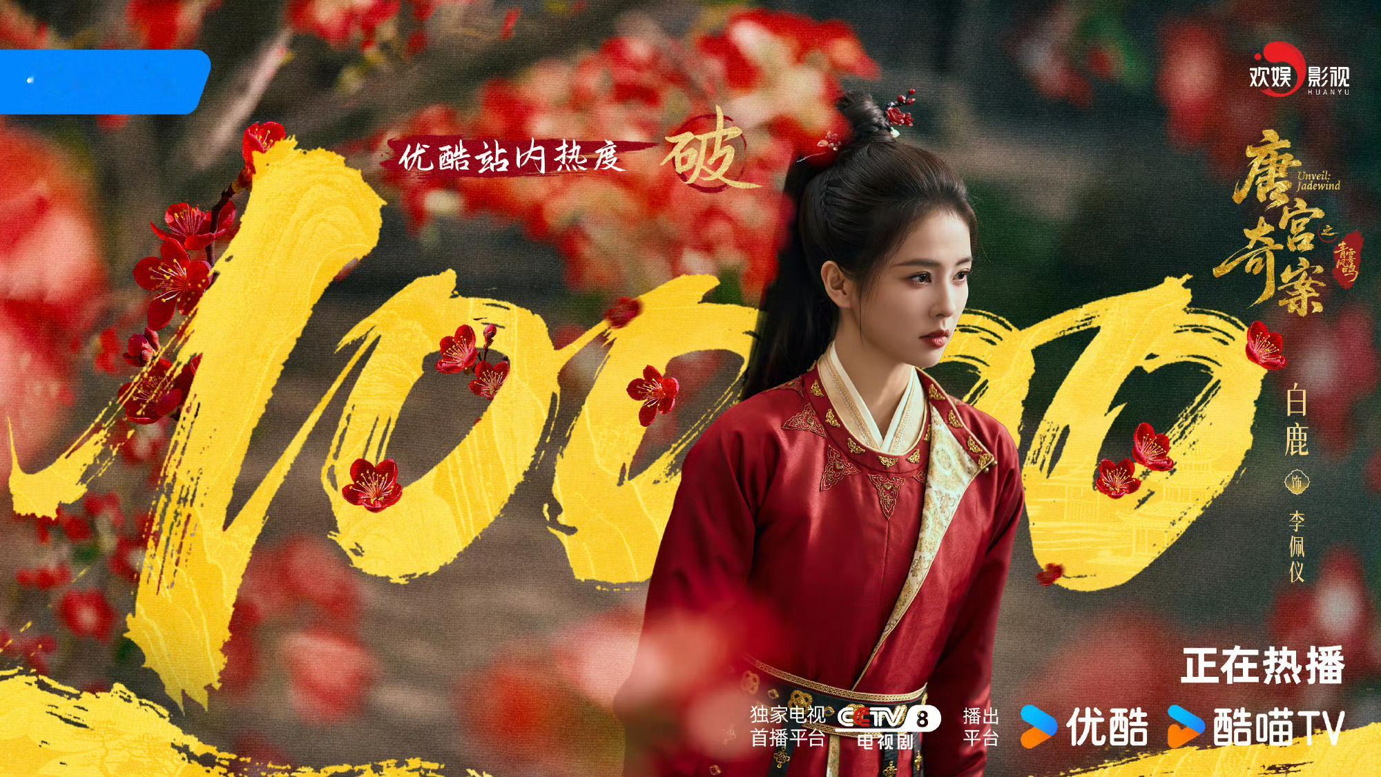 白鹿陈都灵粉丝 包场对打《唐宫奇案》在优酷年冠招商史冠73小时破万爆剧的荣誉殿堂