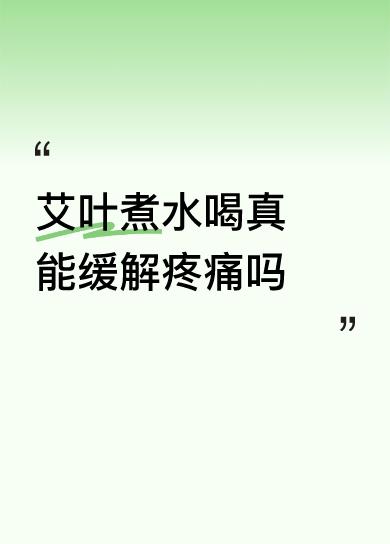 艾叶煮水喝真能缓解疼痛吗
