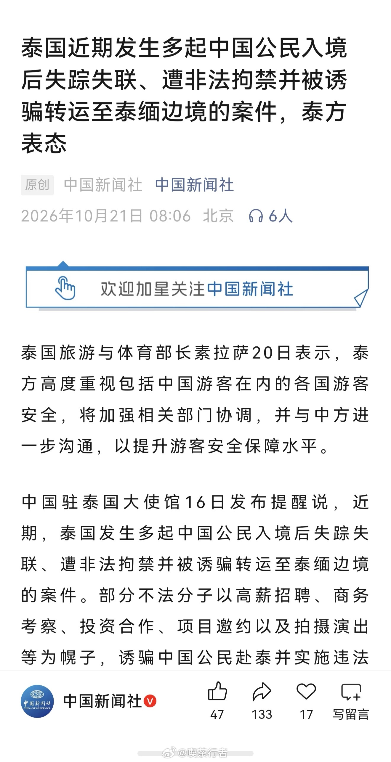 泰国近期发生多起中国公民入境后失踪失联、遭非法拘禁并被诱骗转运至泰缅边境的案件，