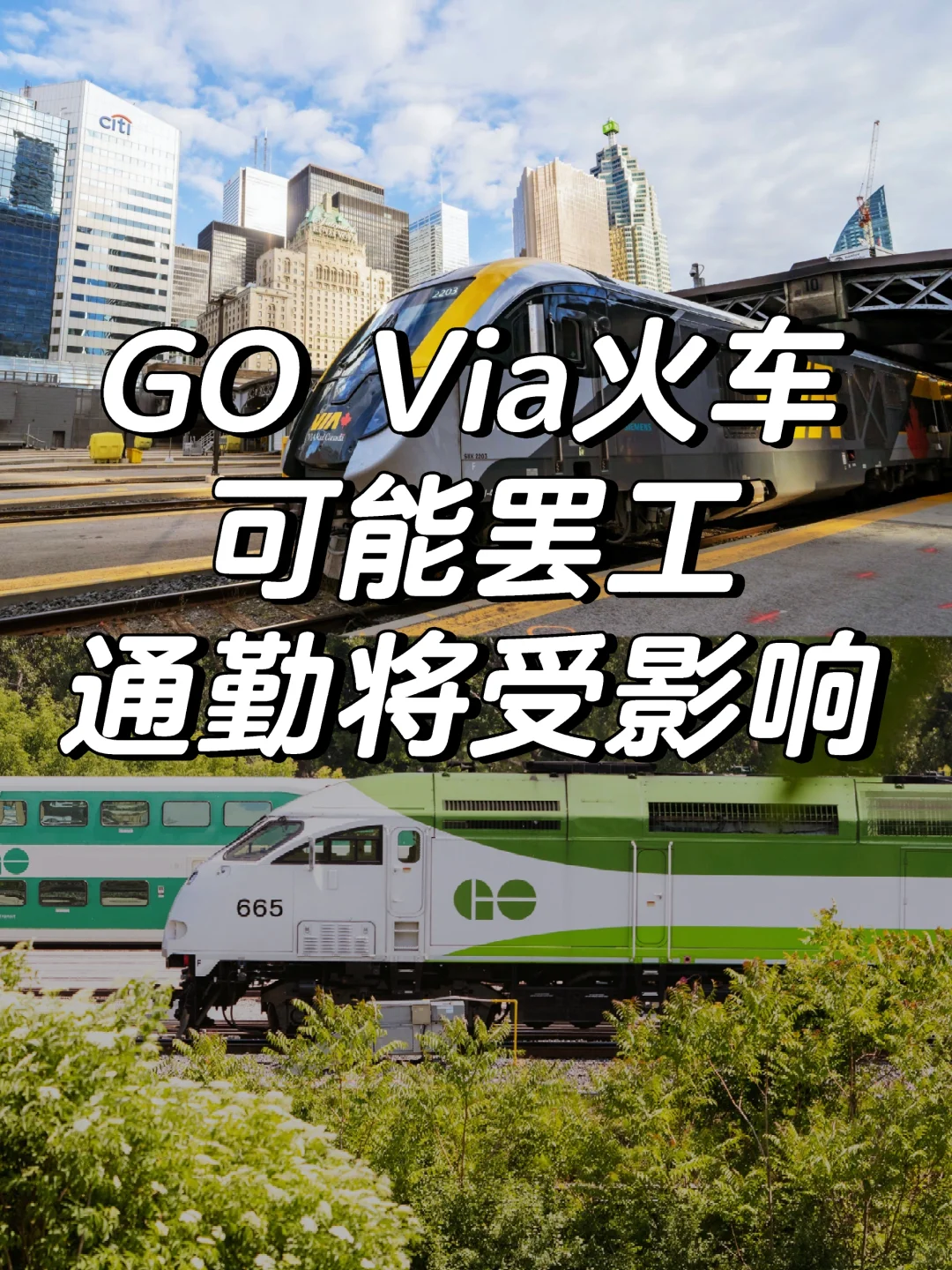 影响通勤🇨🇦三大城市铁路停摆在即🚞