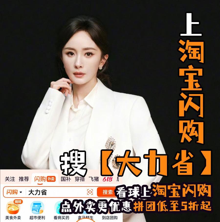和杨幂上淘宝闪购拼团更优惠 🌙深夜看球饿了咋办？学幂姐上淘宝闪购搜【大力省】夜