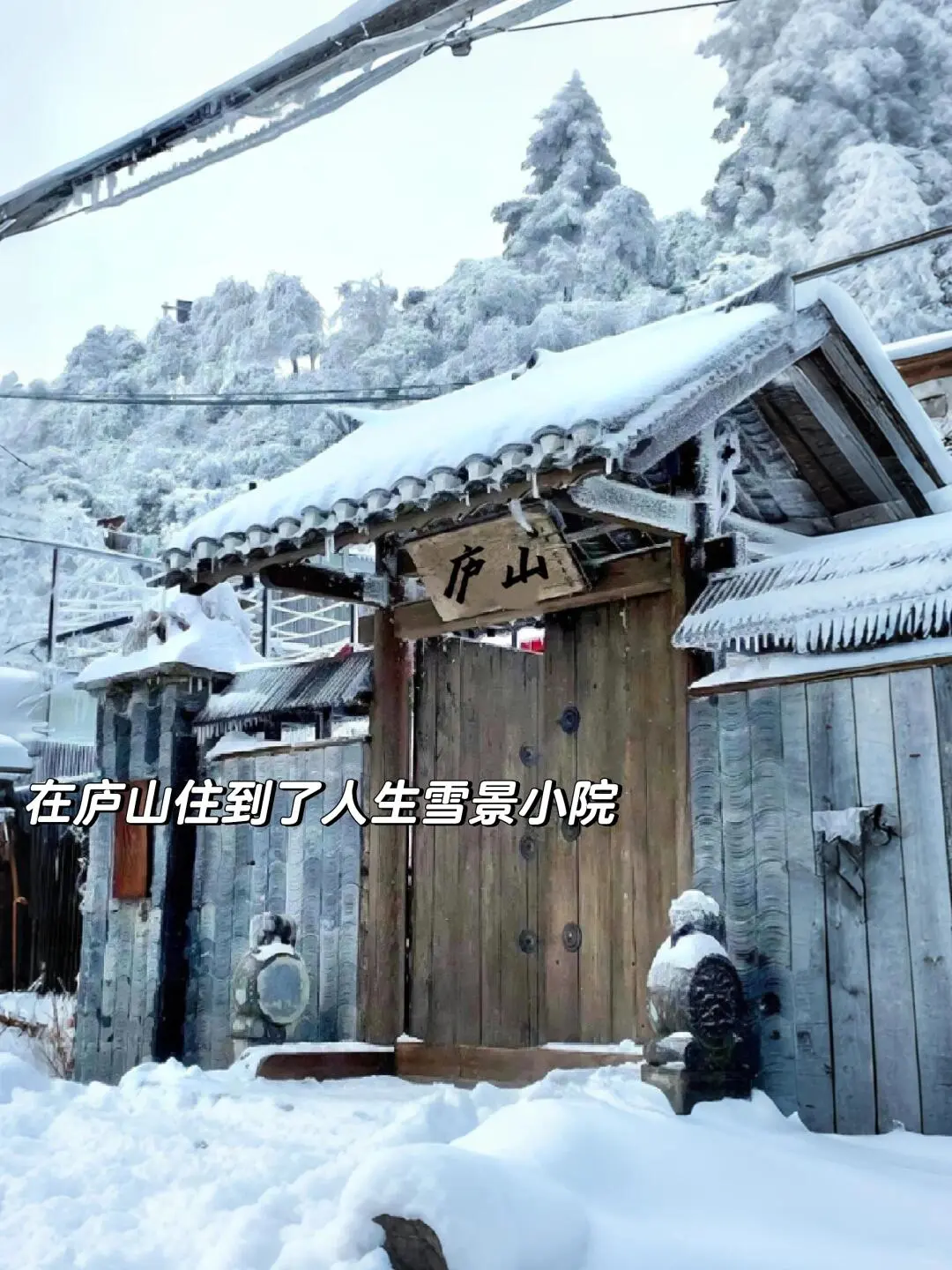 庐山！雪景小院！160块😭南方看雪绝了