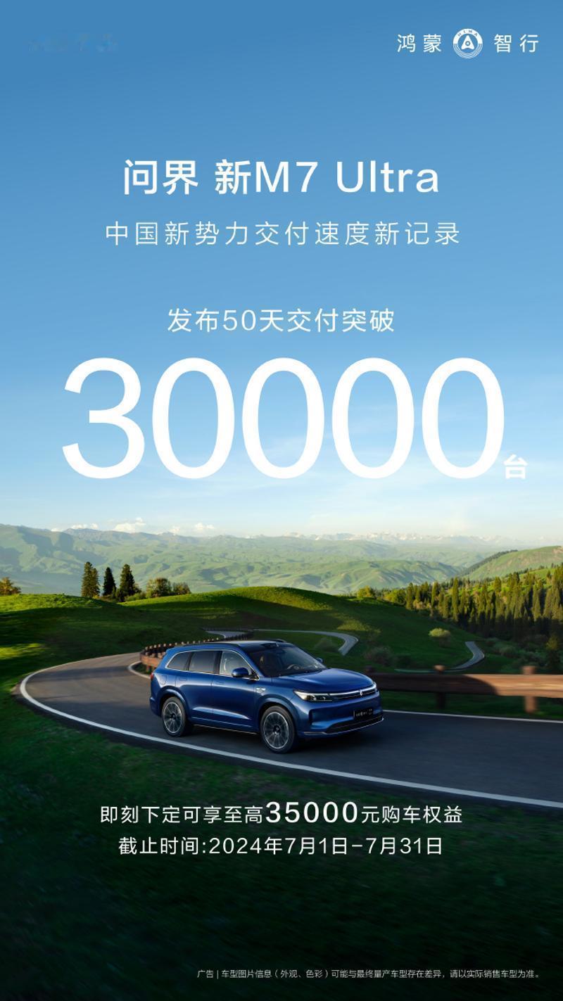 问界新M7 Ultra交付超3万辆！升级了智驾、升级了座舱、升级了底盘，问界新M