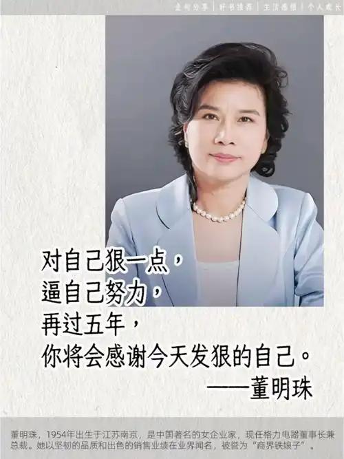董明珠身上那股狠劲，戳破普通女孩实现认知升级的残酷真相 

72岁的董明珠在20