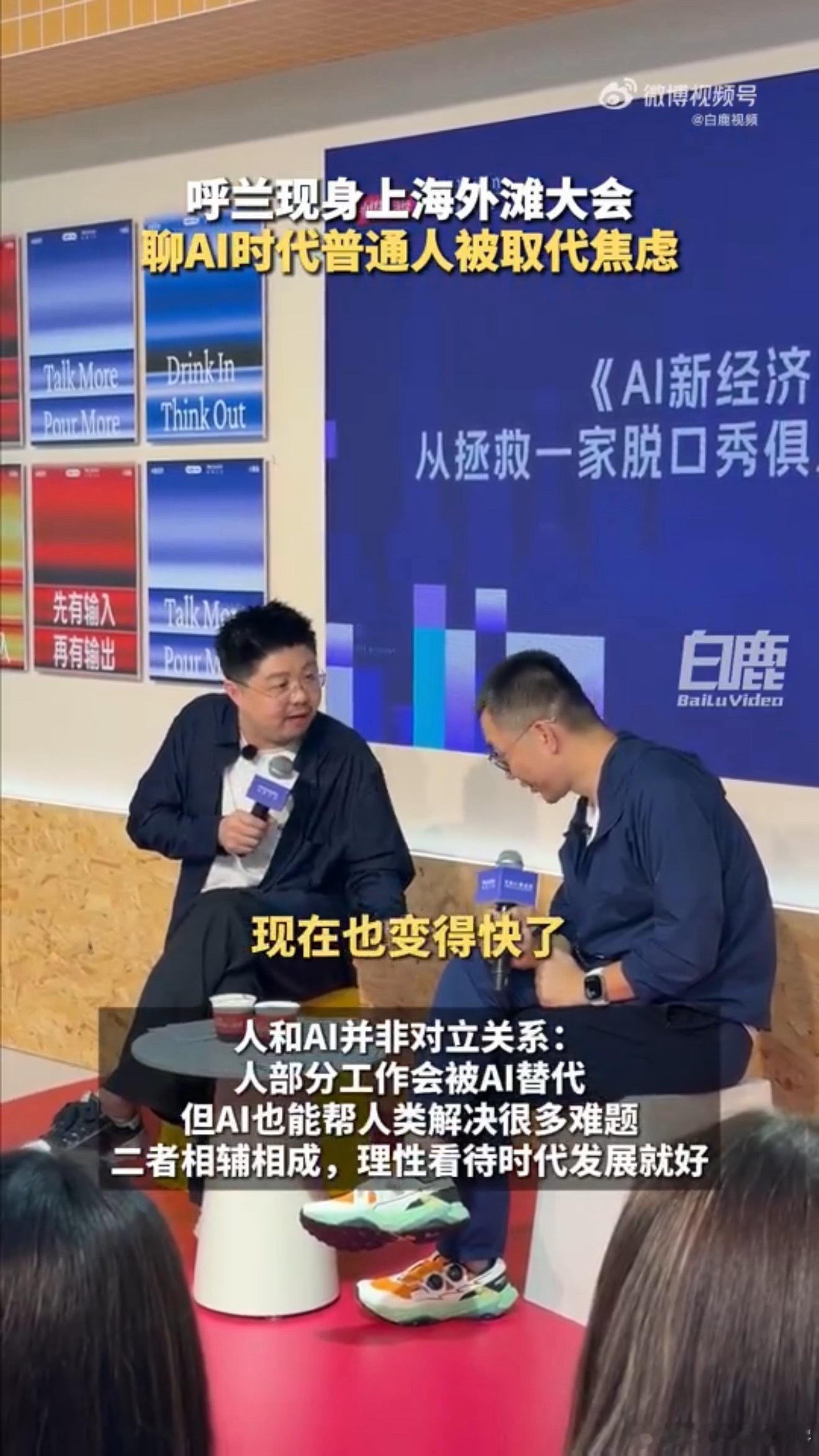 呼兰聊AI时代普通人被取代焦虑呼兰现身上海谈AI取代焦虑呼兰聊AI取代焦虑，我觉