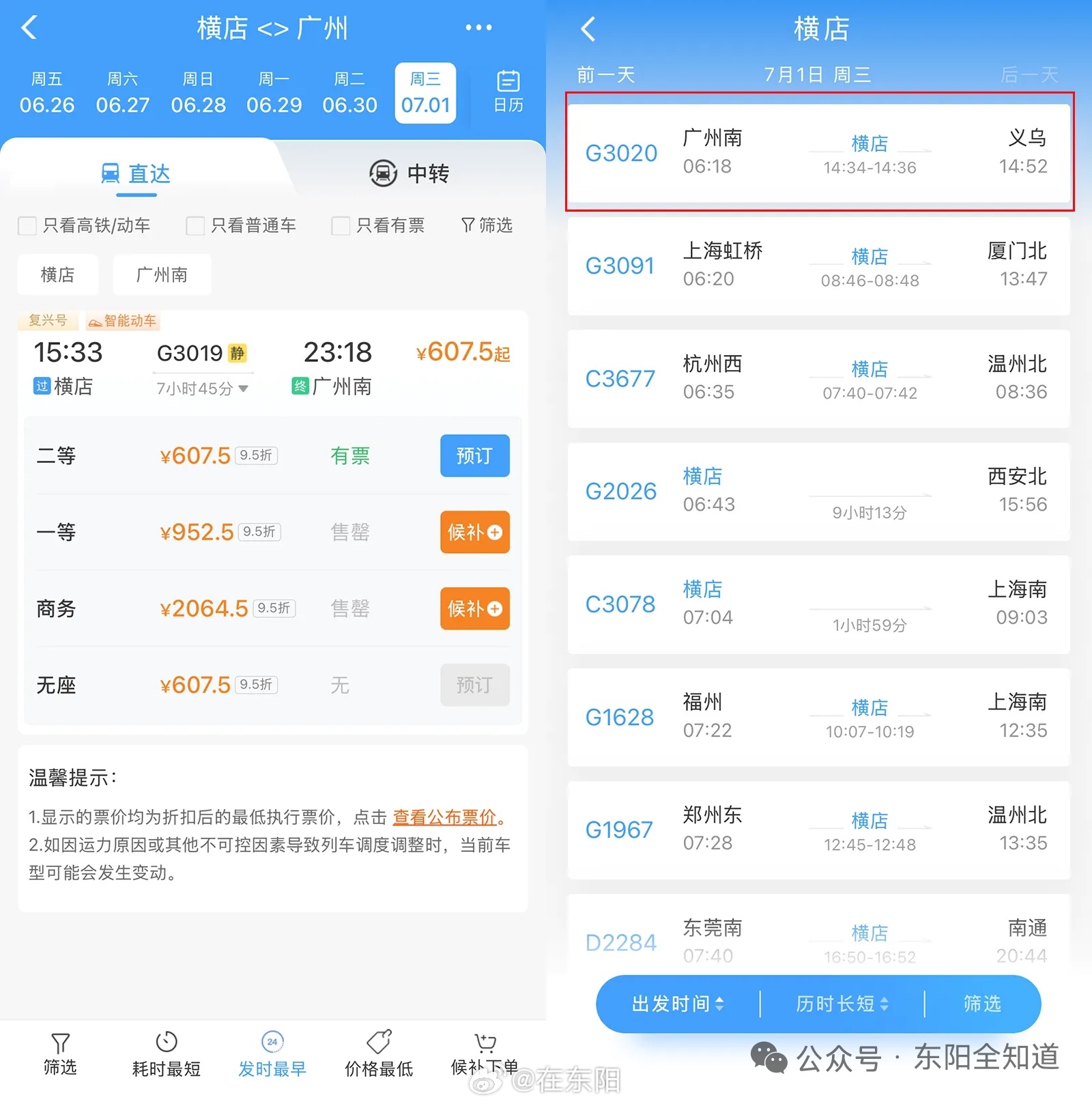东阳身边事 2026年7月1日零时起，全国铁路将实行2026年第三季度的运行图。