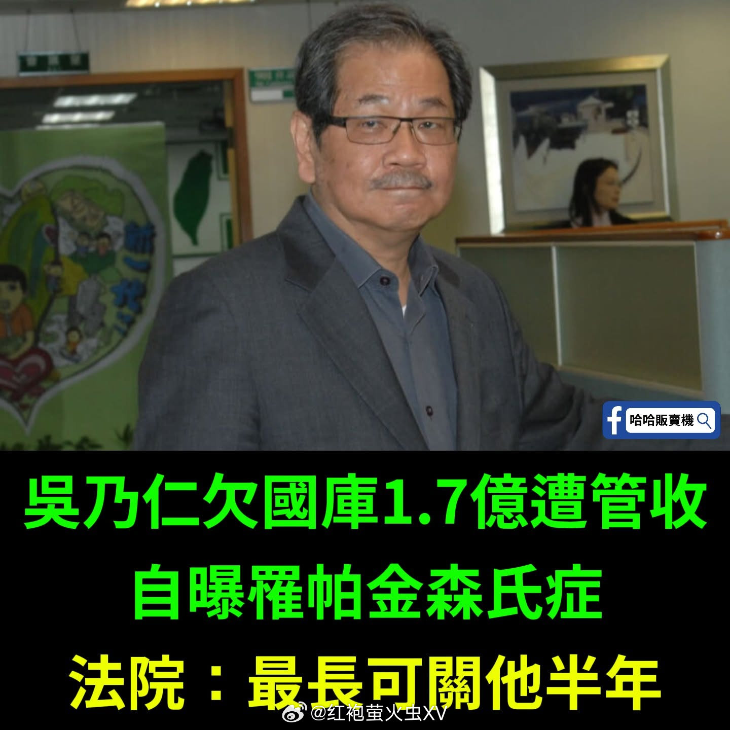 吴乃仁看起来是要复刻陈水扁模式。入监前生龙活虎，入狱后突然发病。 