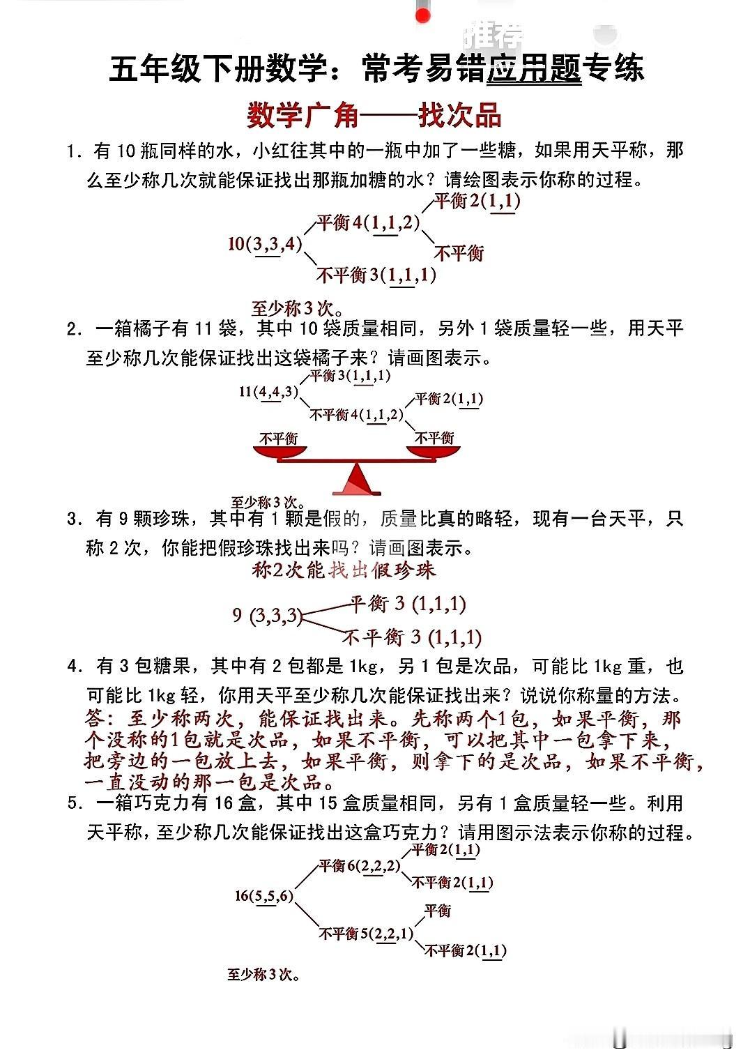 五年级下册数学第八单元找次品题解，轻松搞定！📚💡