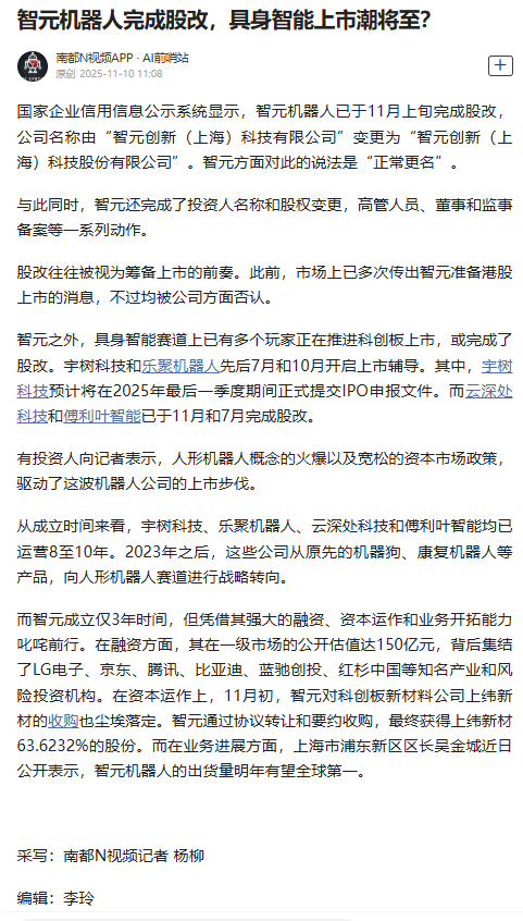 【#智元机器人完成股改#，具身智能上市潮将至？】国家企业信用信息公示系统显示，智