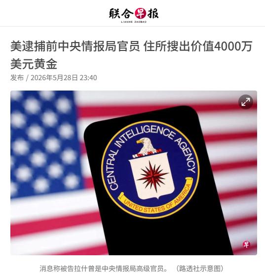 最离谱的谍战剧，可能都不敢这么拍。[捂脸]
美国这两天抓了个前CIA高级官员，大