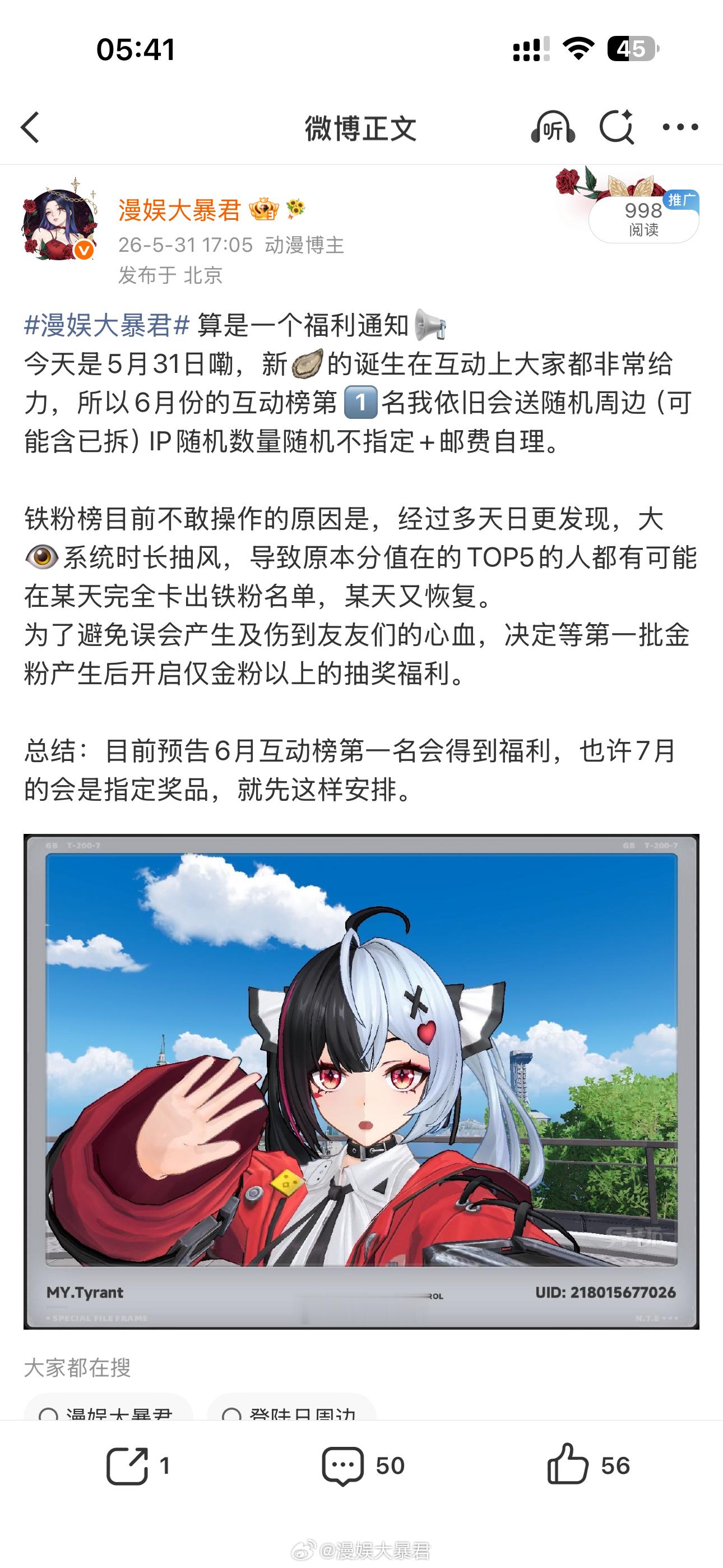 漫娱大暴君 6月互动榜第一名：