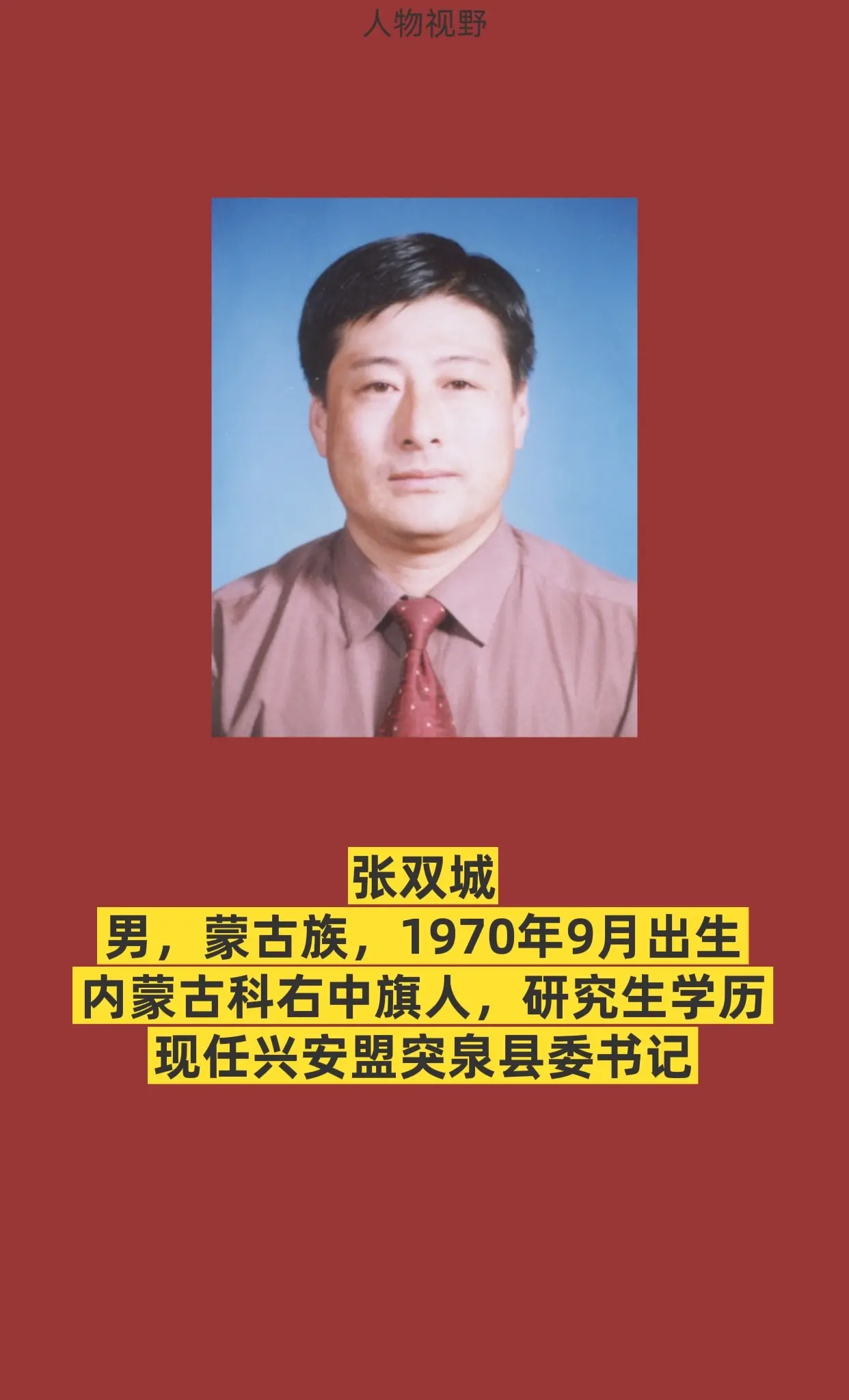 兴安盟突泉县。