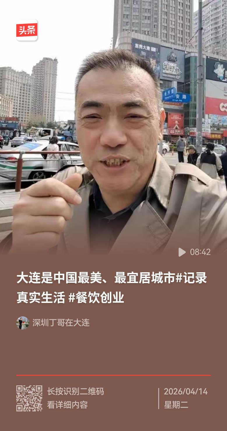 大连好不好，外地来大连的朋友最有发言权了！现在的大连，不仅吸引来了大企业家，也吸