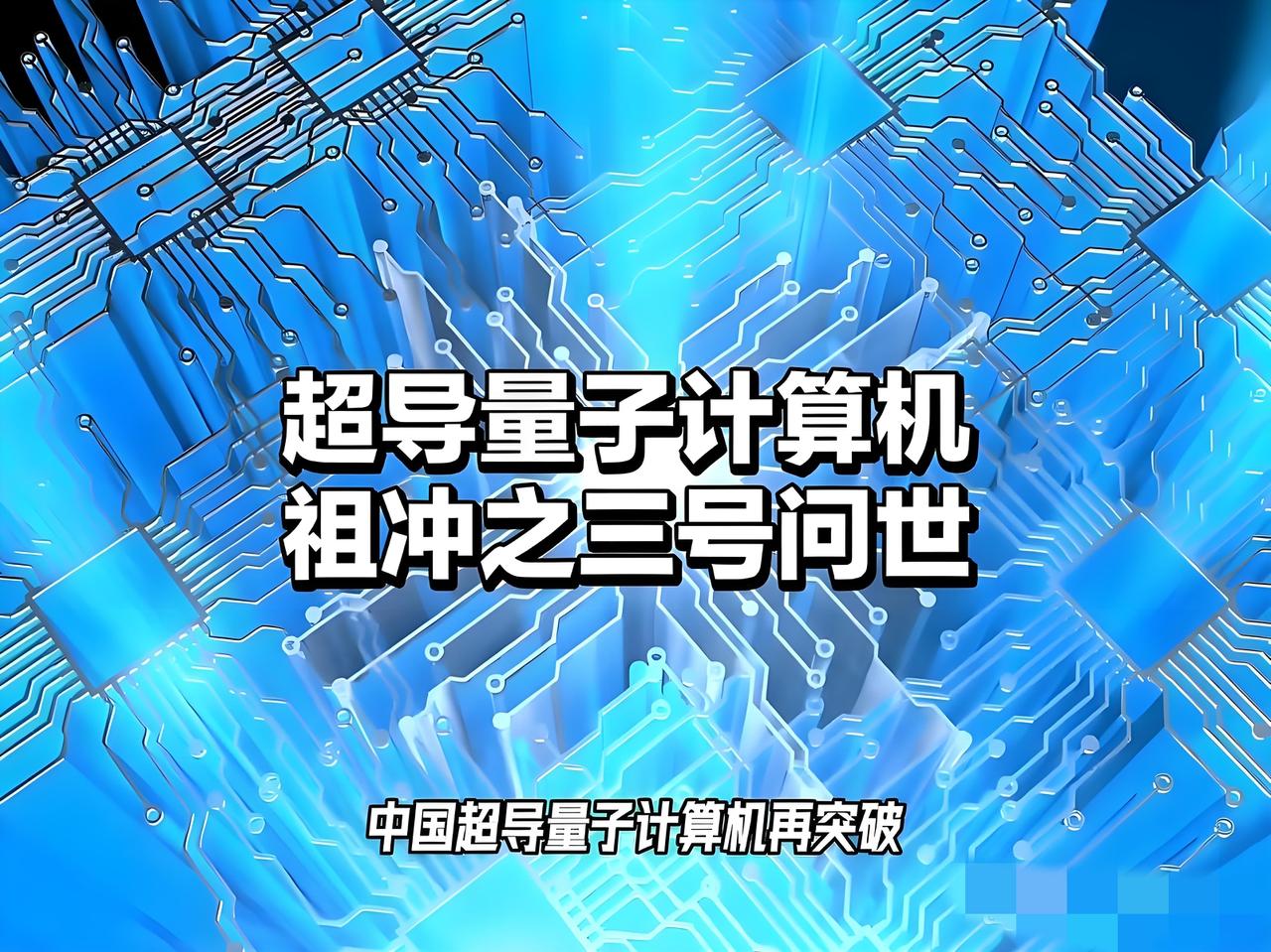【从“无米之炊”到“满汉全席”：硅-28自主量产背后的量子野心】

2026年6