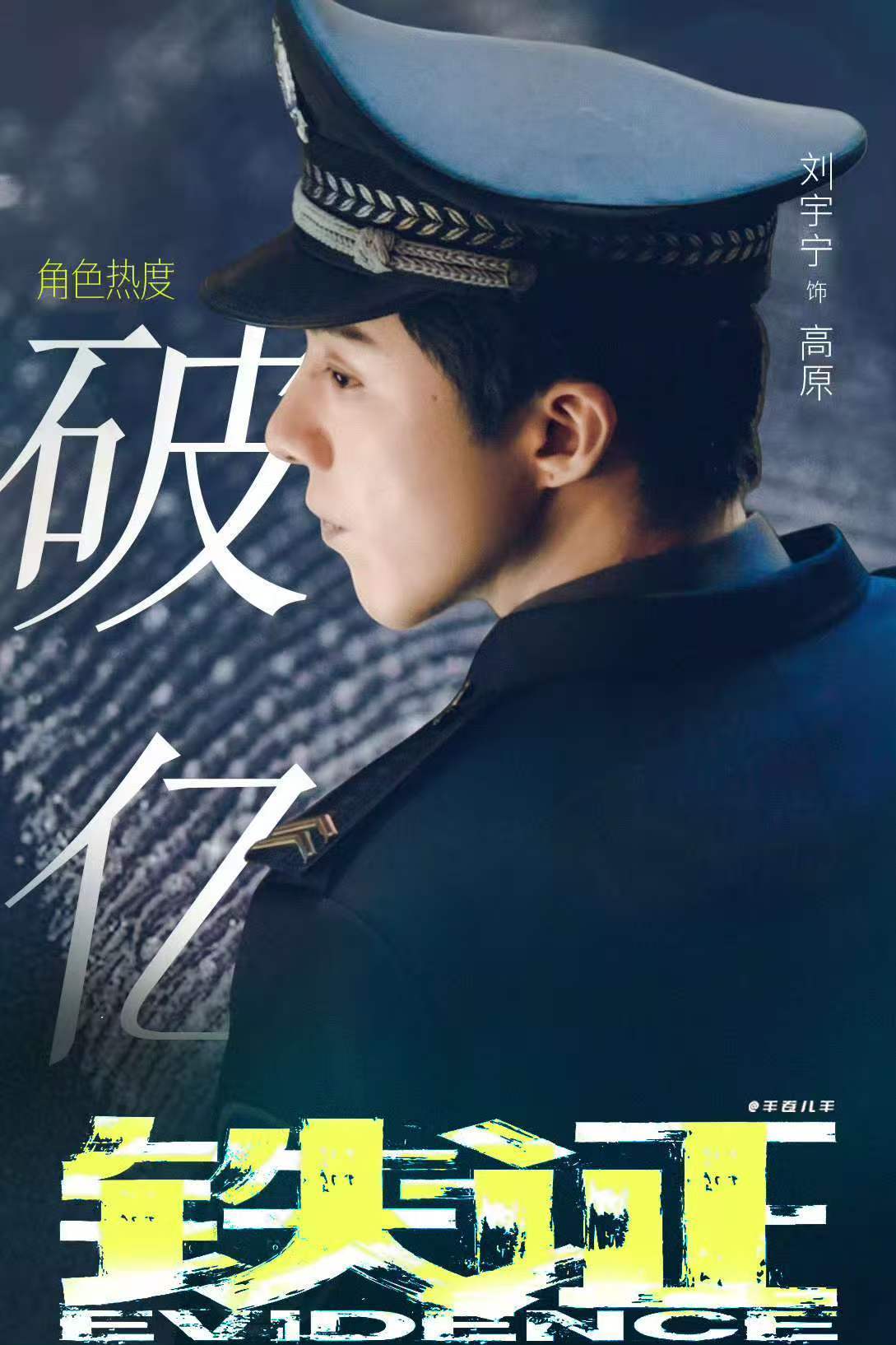 刘宇宁高原首个未杀青破亿角色刘宇宁高原角色热度破亿🎉恭喜刘宇宁！高原史上首个未
