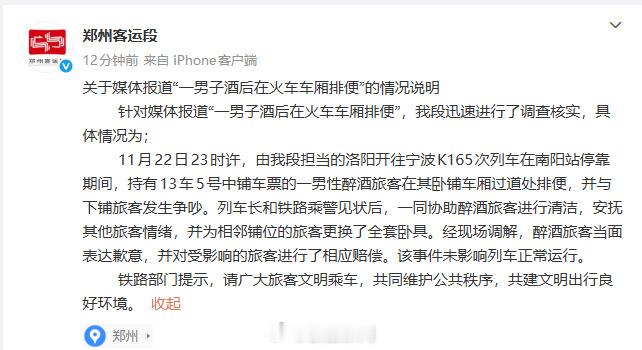 【】11月24日， 通报男子酒后在火车车厢排便情情况说明。针对媒体报道“一男子酒