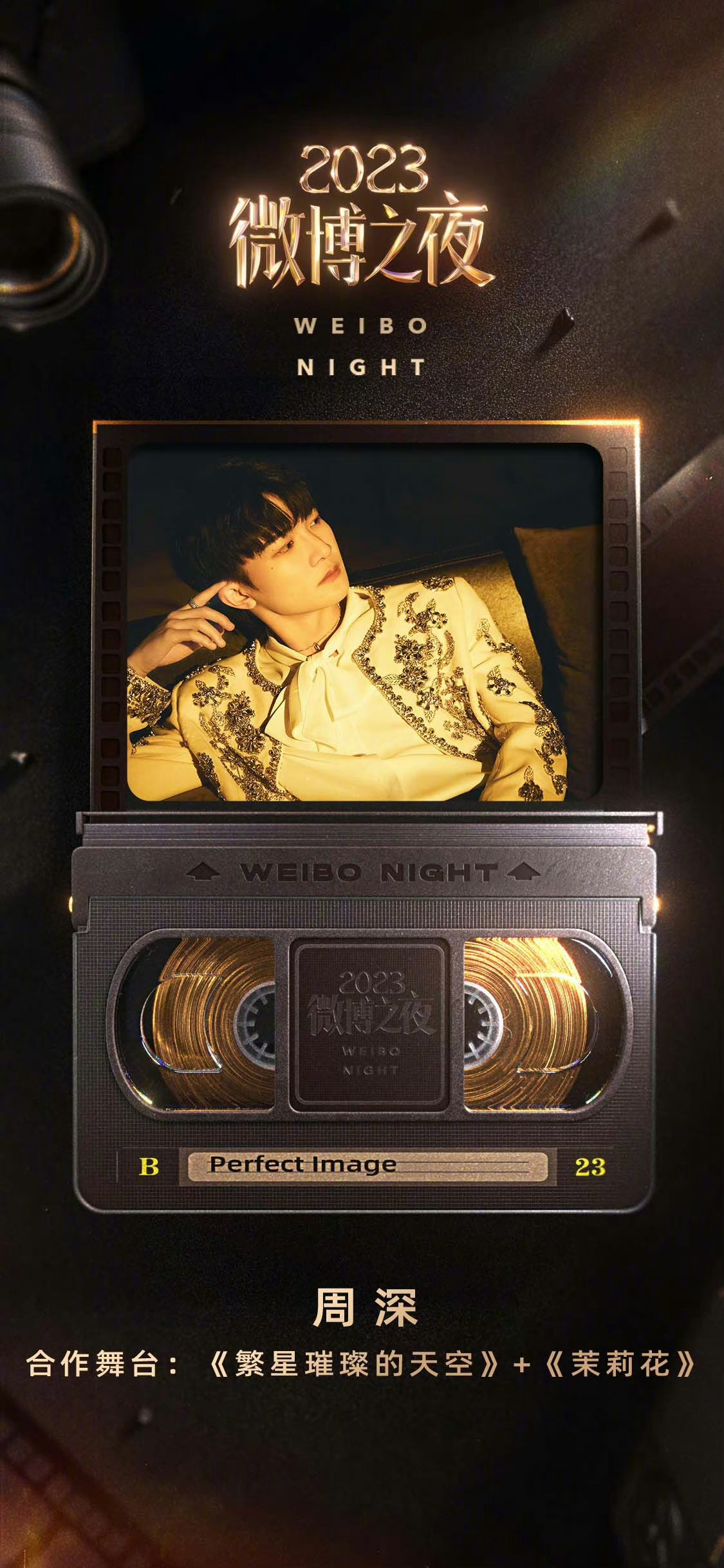  [2024.01.13]💫 2023微博之夜✨ 深深发博01 