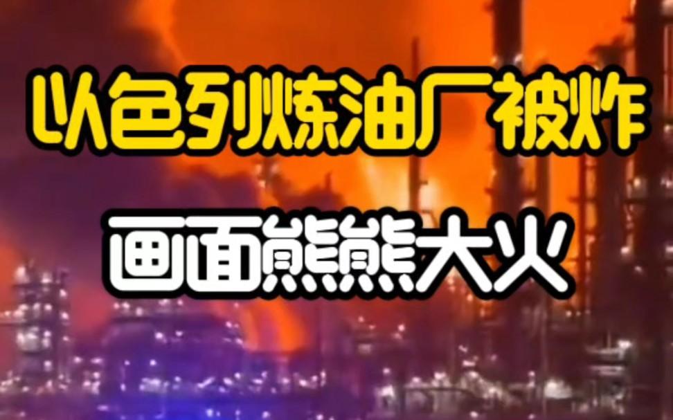 笑死！以色列这回是搬起石头砸了自己的脚。

3月18日，以军先动手，炸了伊朗的天