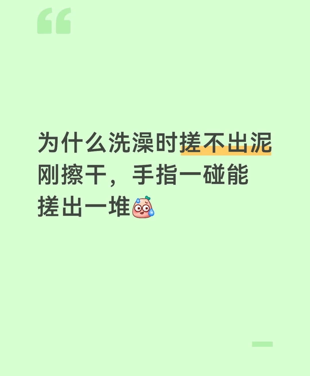这个真的是洗的时候搓不下来，洗完一碰就下来了 