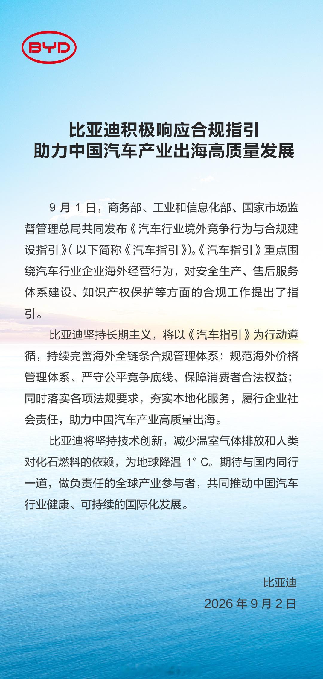 比亚迪发文表示，比亚迪会积极响应合规，指引助力中国汽车产业出海高质量发展。确实，