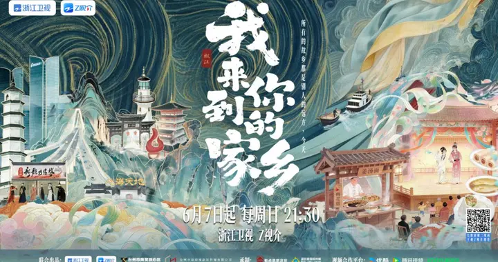 《我来到你的家乡》6月7日播出，在平凡烟火中看见有情有义的温暖微光