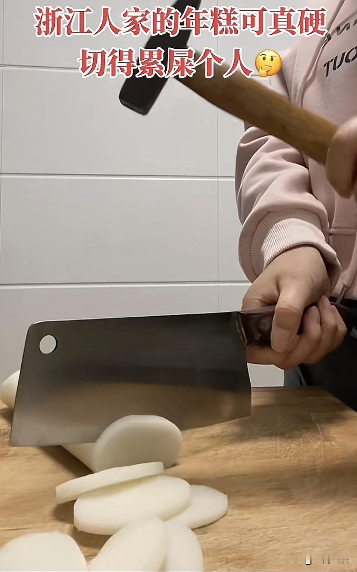 我也正好想问这个问题，浙江人家里，过年前制作出来的年糕，你们都是怎么切的？确实很