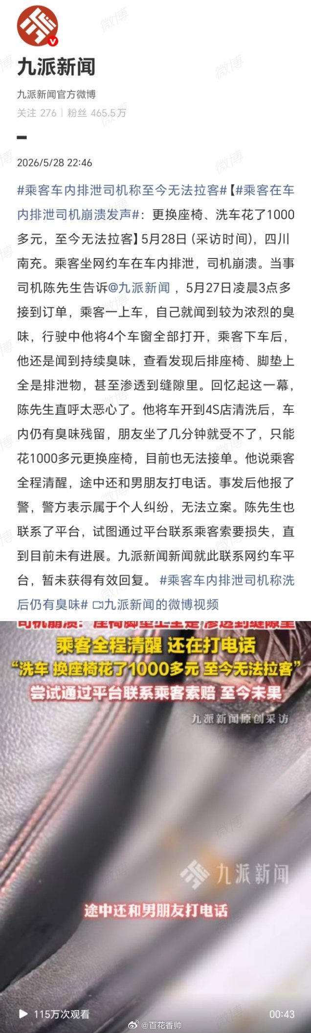 【在网约车内排泄女子途中和男友通话】乘客在车内排泄司机崩溃发声当时我就震惊了！文
