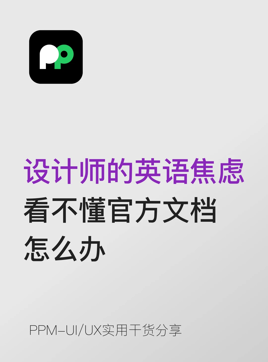 设计师的英语焦虑 看不懂官方文档怎么办？