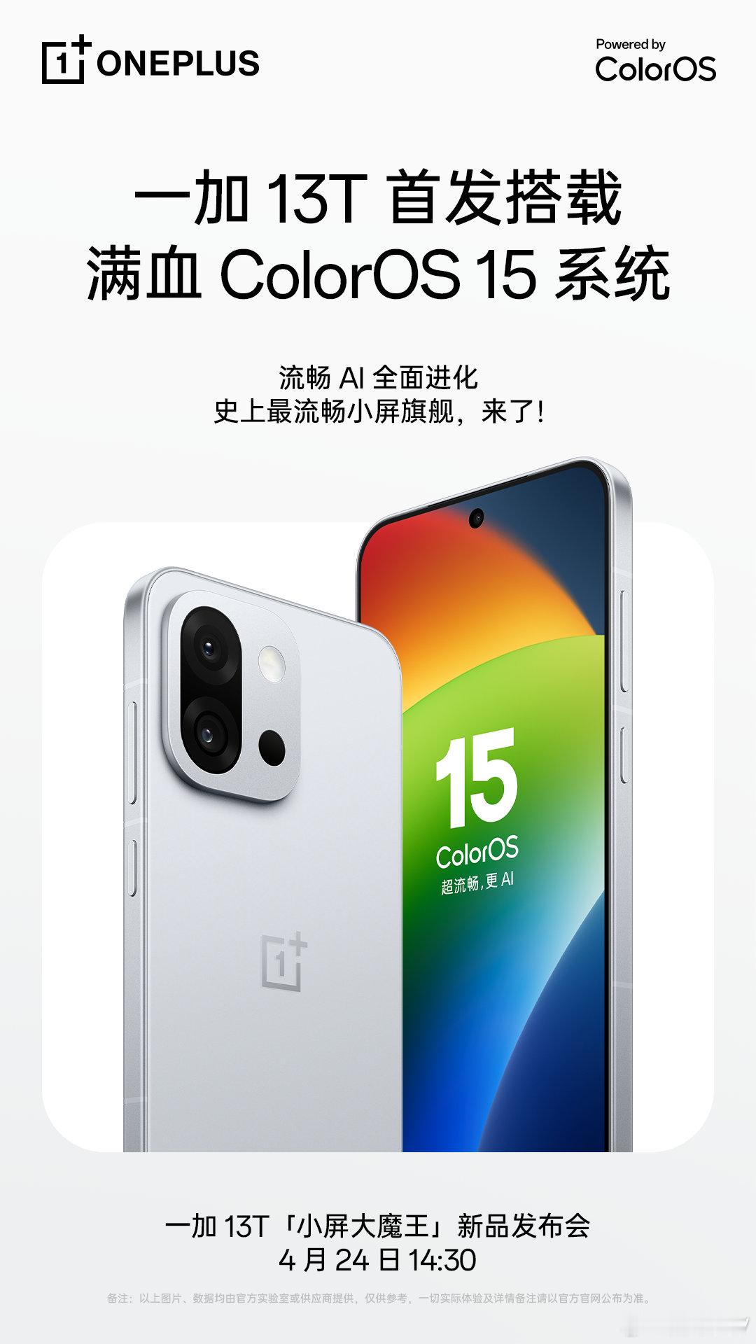 一加 13T将首发搭载满血ColorOS15系统，打造最流畅的小屏旗舰！「小屏大