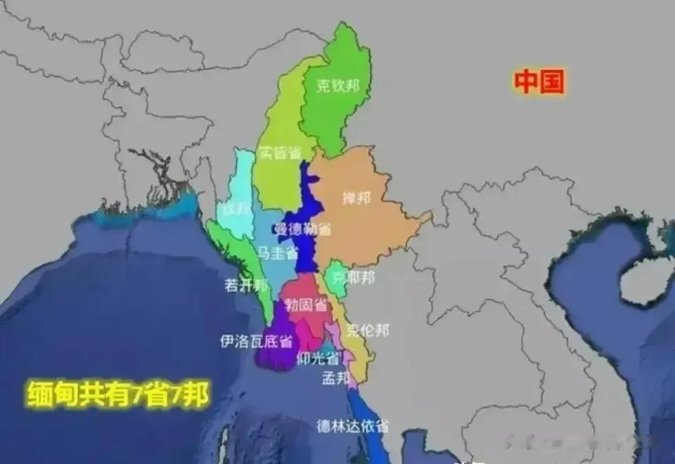 缅甸政府只能算是名义上的中央政府，全国有7个省和7个邦，缅甸的邦相当于民族自治地