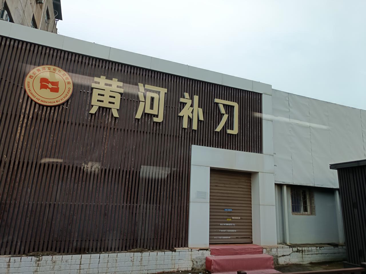 西安黄河补习学校，是不是从万寿中路搬走了！
