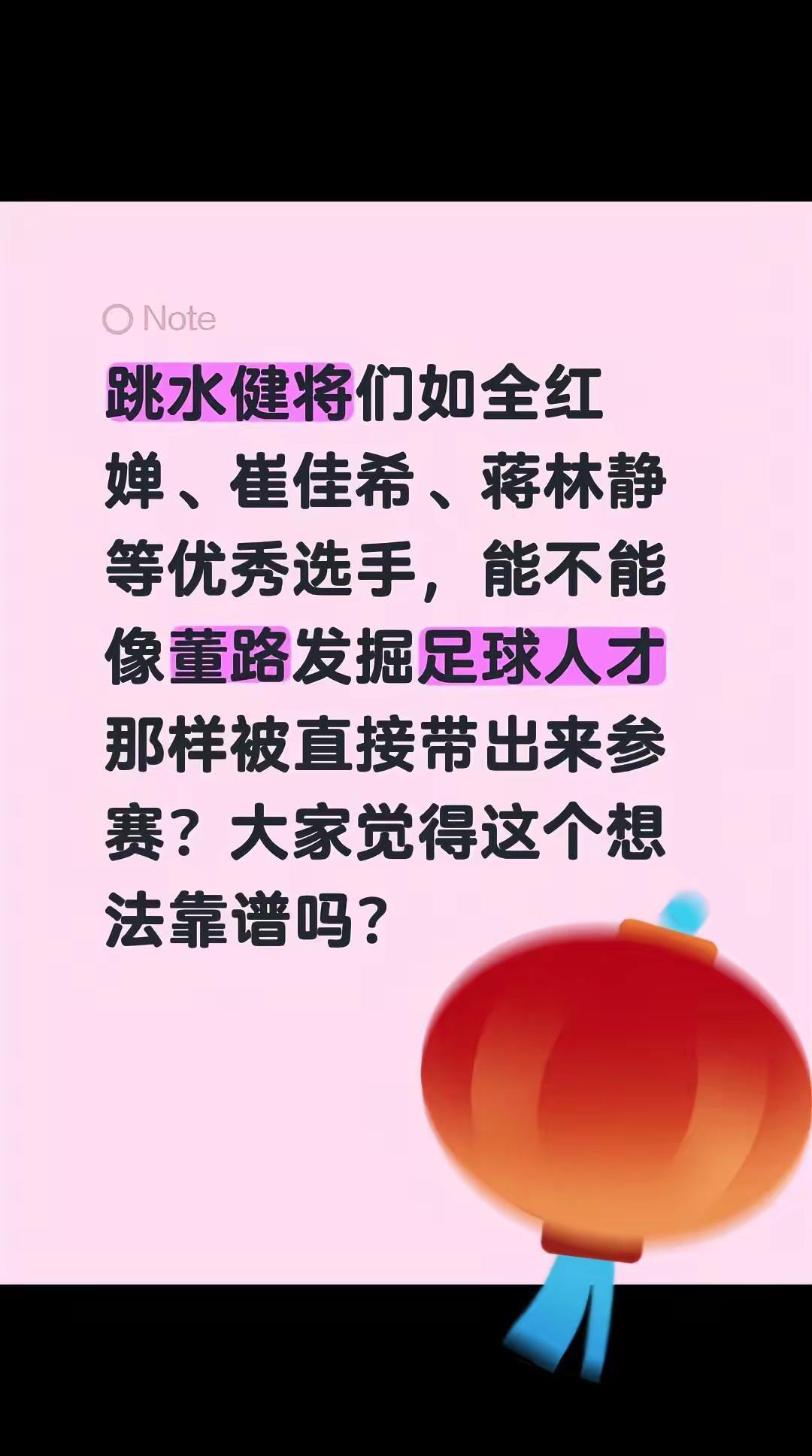 我回复了@用户3963936489877 的评论：跳水健将们如全红婵、崔佳希、蒋