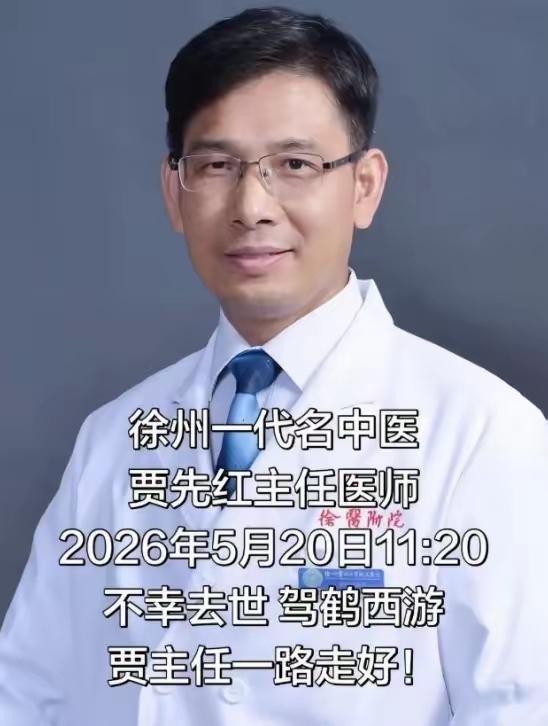 徐州一带名中医贾先红，自己就是中医上治疗肝病的专家，却因为肝癌离世。25年查出癌