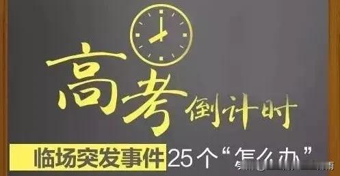 高考倒计时！人民日报：考场突发事件25个“怎么办”？请大家转给高考学子