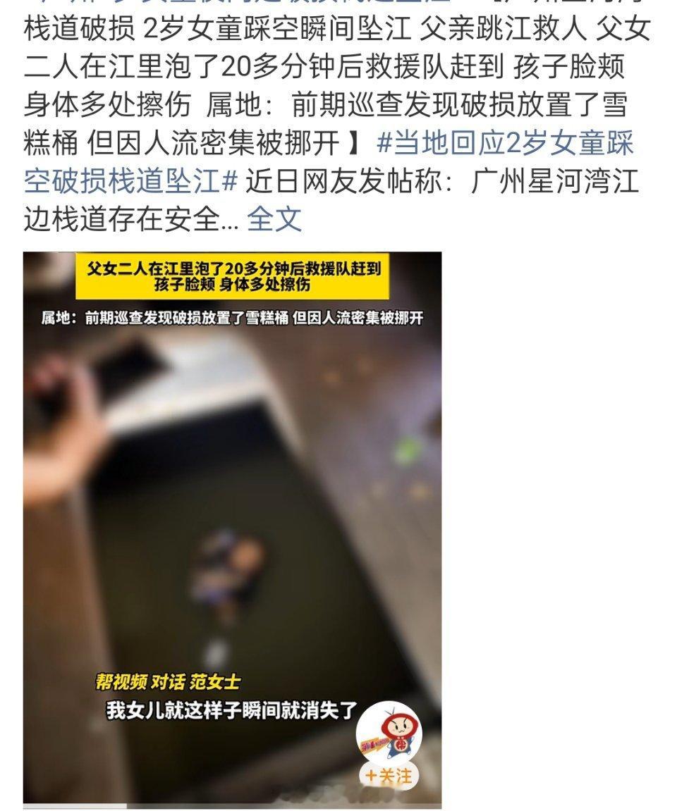 广州2岁女童夜间走破损栈道坠江江边栈道早查出破损，只简单摆个雪糕桶应付了事，人流