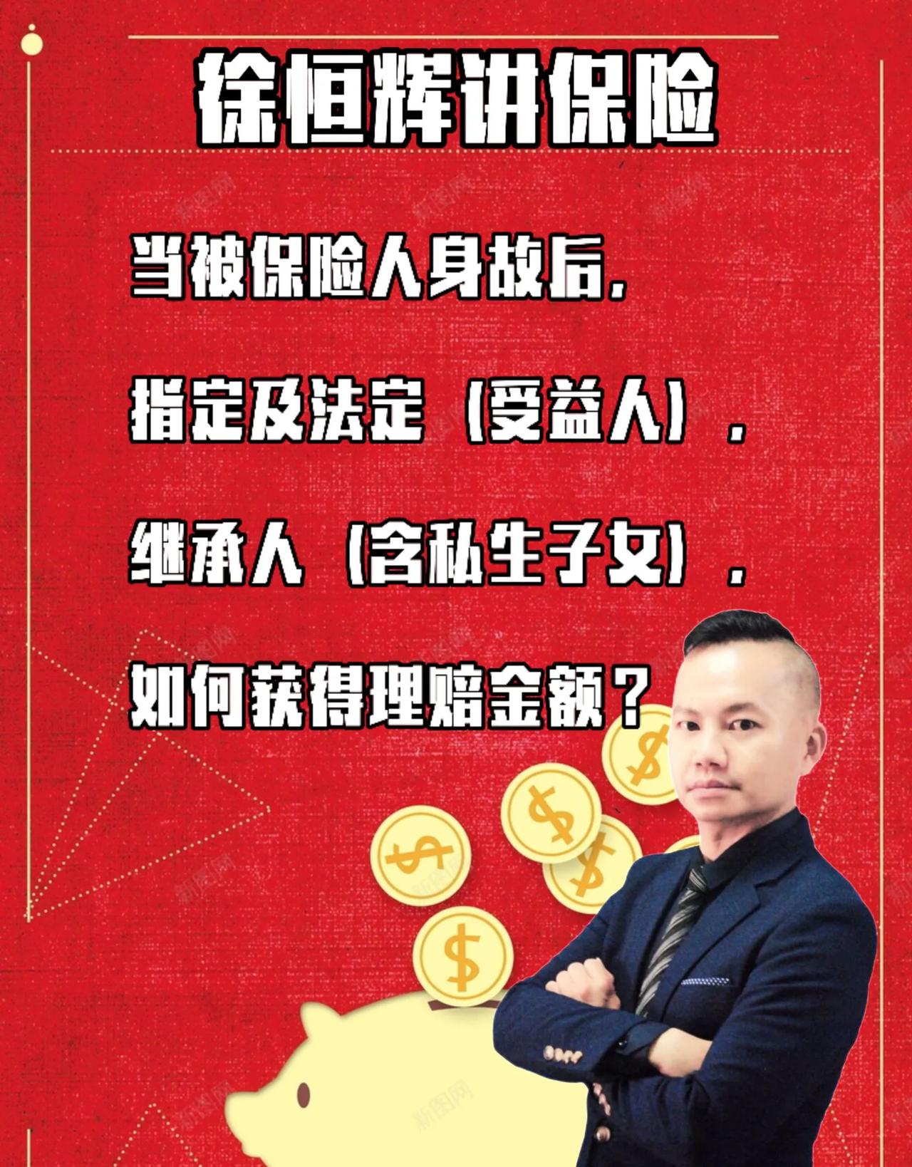 当被保险人身故后，
指定及法定（受益人）继承人（含私生子女），
如何获得理赔金额