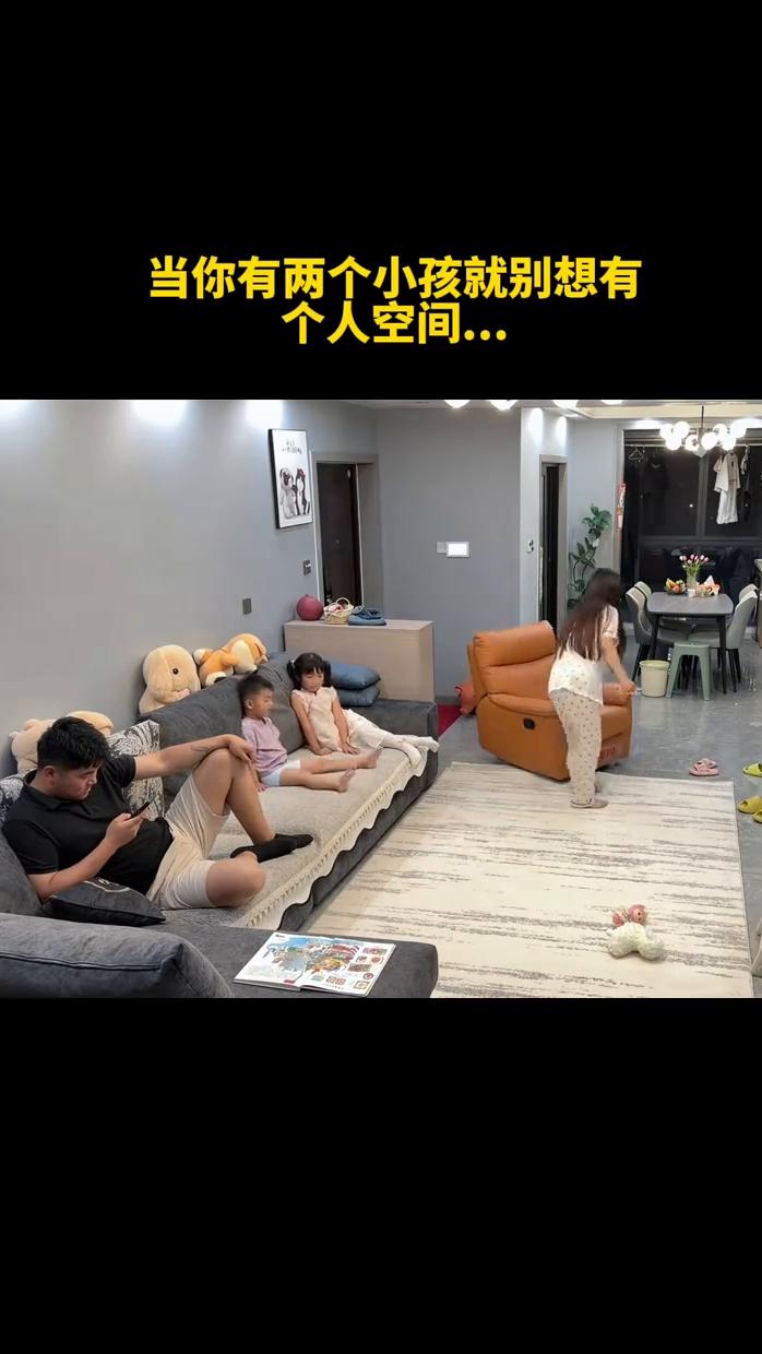 当你有两个小孩就别想有个人空间。