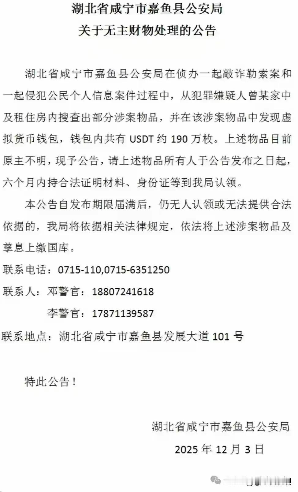 公安局发出官方公告，将被骗的USDT物归原主！

湖北省咸宁市嘉鱼县公安局公开征