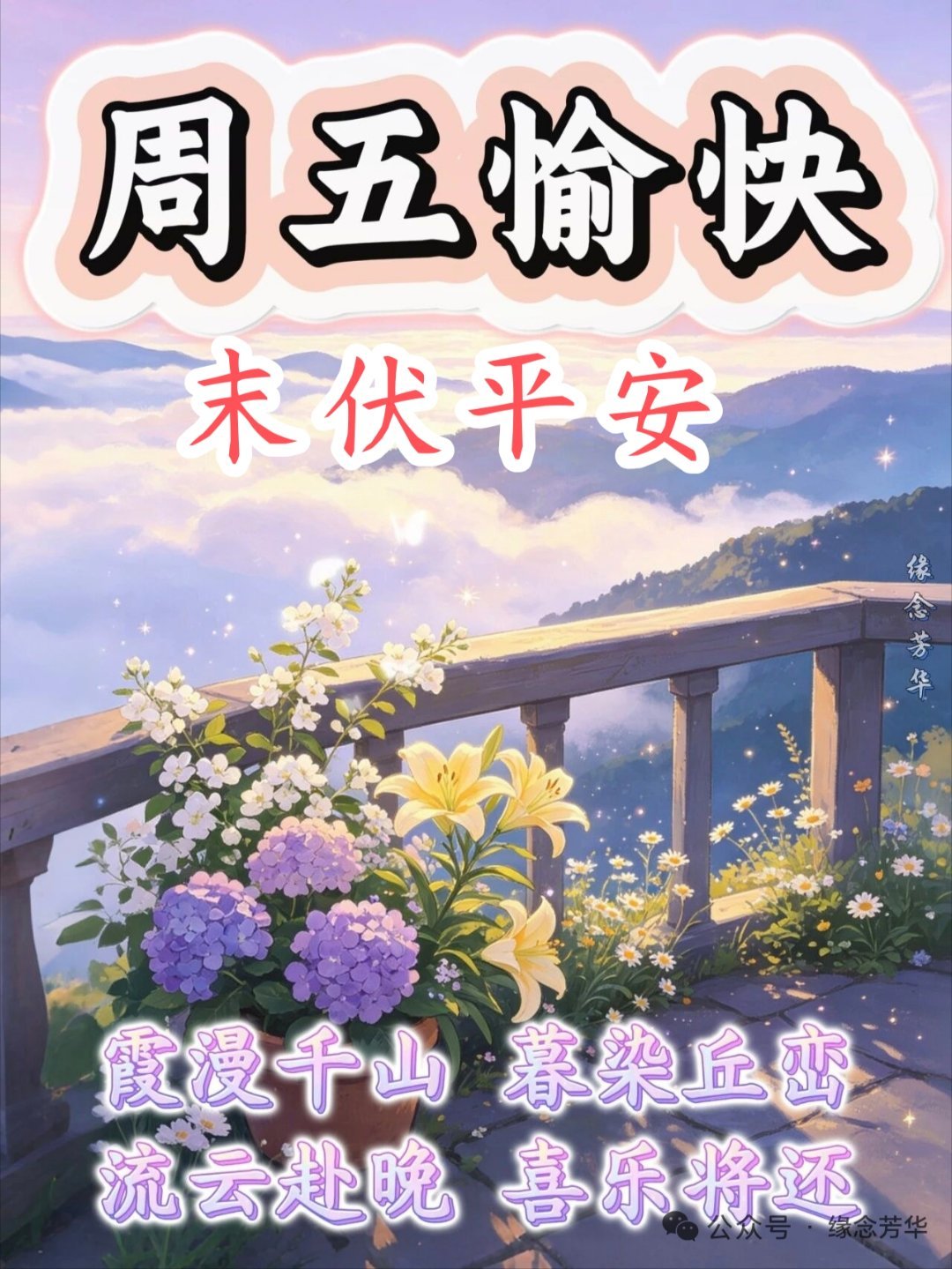       【末   伏】山河生清萧，节序转商飙。赤晖渐幽寂，炎光欲敛悄。碧空随