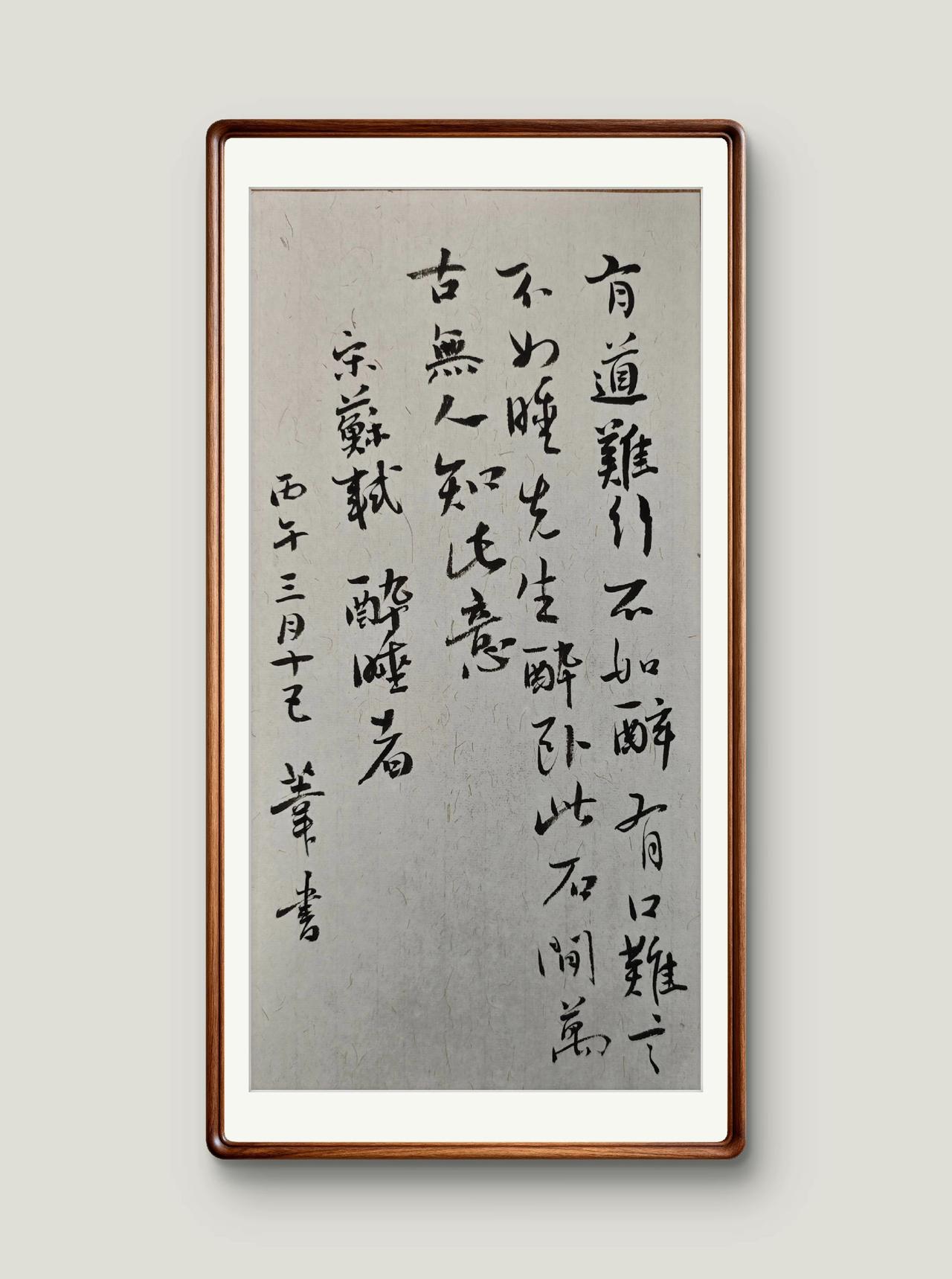 有道难行不如醉，有口难言不如睡。
先生醉卧此石间，万古无人知此意。
苏轼 
写字