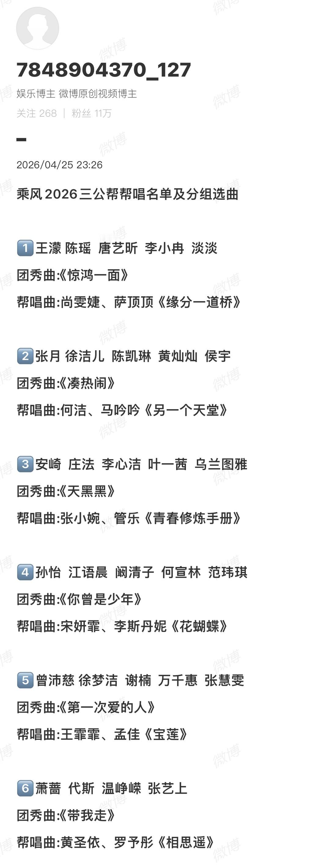网传浪姐三公分组网传浪姐三公分组选曲昨晚二公刚结束，今天就有网传的三公分组选曲和