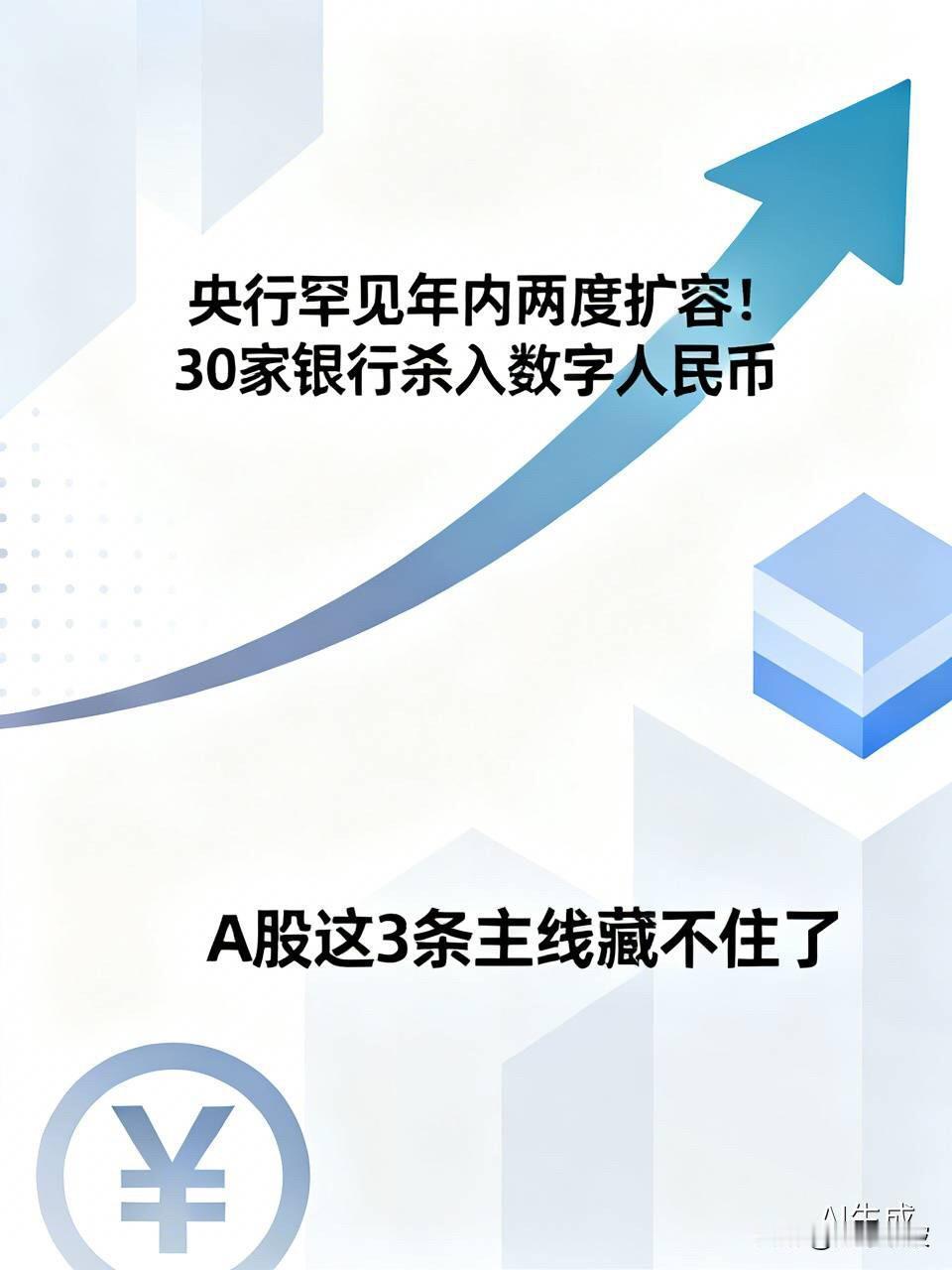 央行罕见年内两度扩容！
30家银行杀入数字人民币，特朗普也坐不住了？A股这3条主