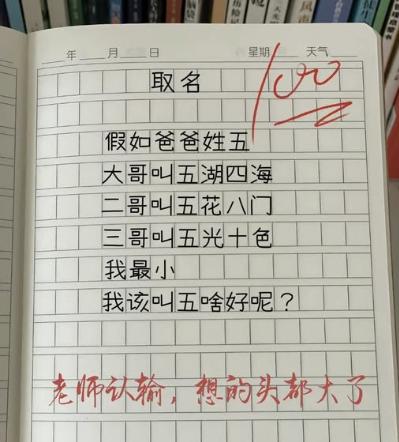 取名挑战，假如爸爸姓五，
大哥叫五湖四海、
二哥叫五花八门、
三哥叫五光十色、